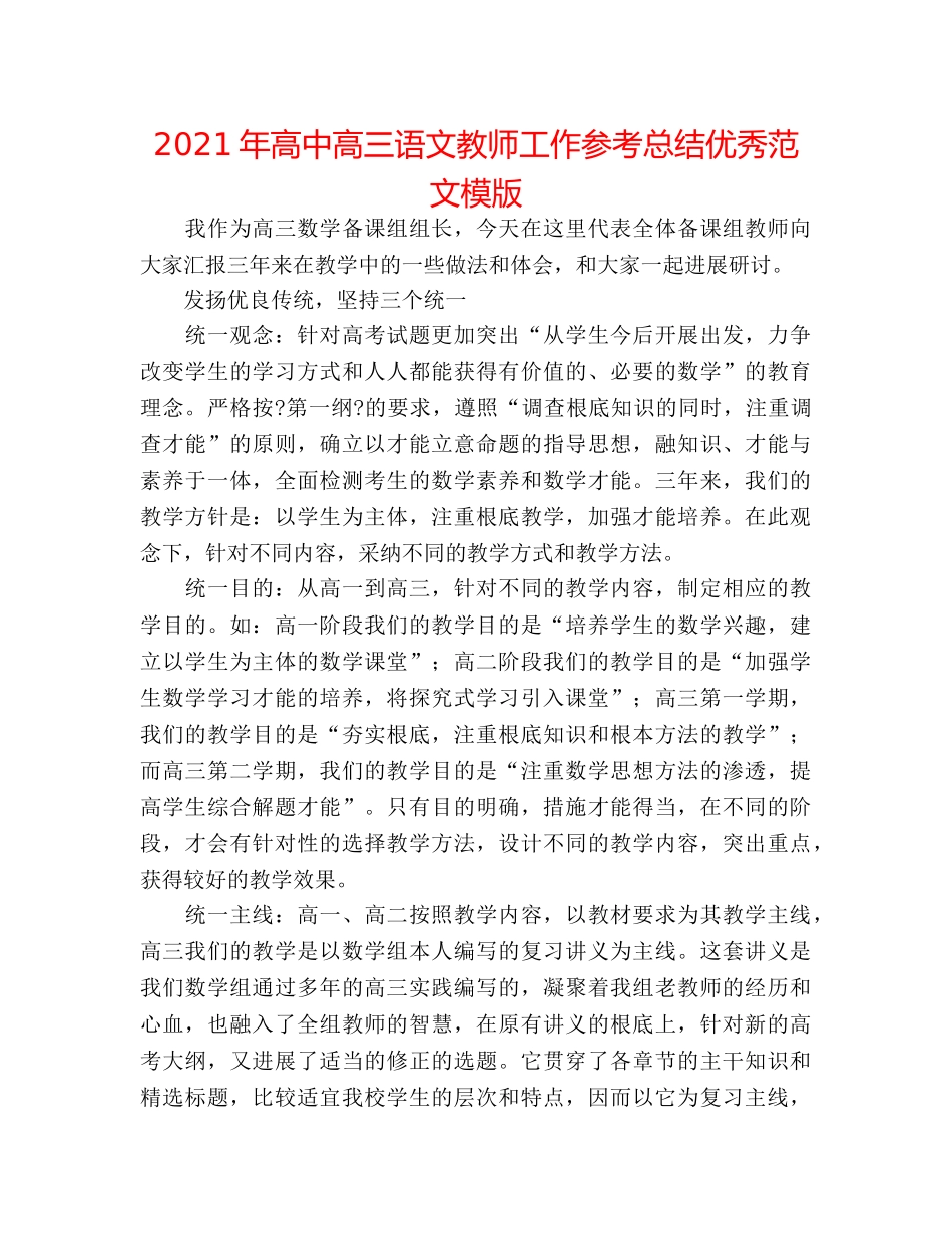 2024年高中高三语文教师工作参考总结优秀范文模版 _第1页