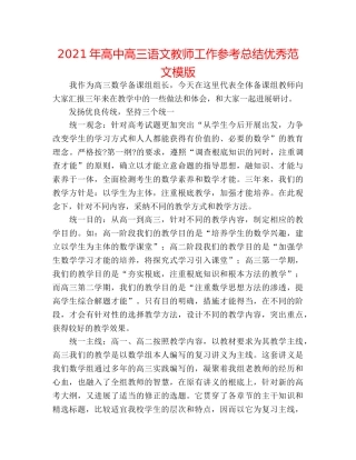 2024年高中高三语文教师工作参考总结优秀范文模版 
