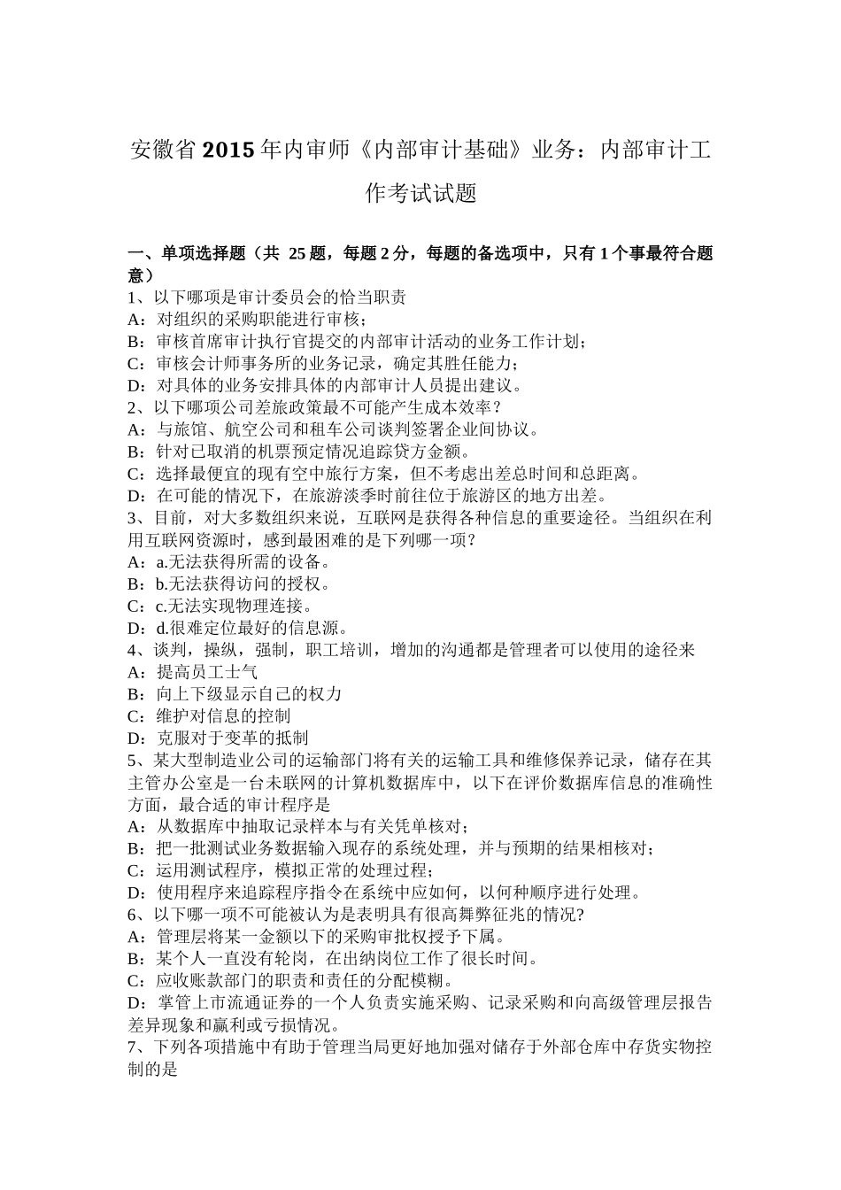 安徽省2015年内审师《内部审计基础》业务：内部审计工作考试试题_第1页