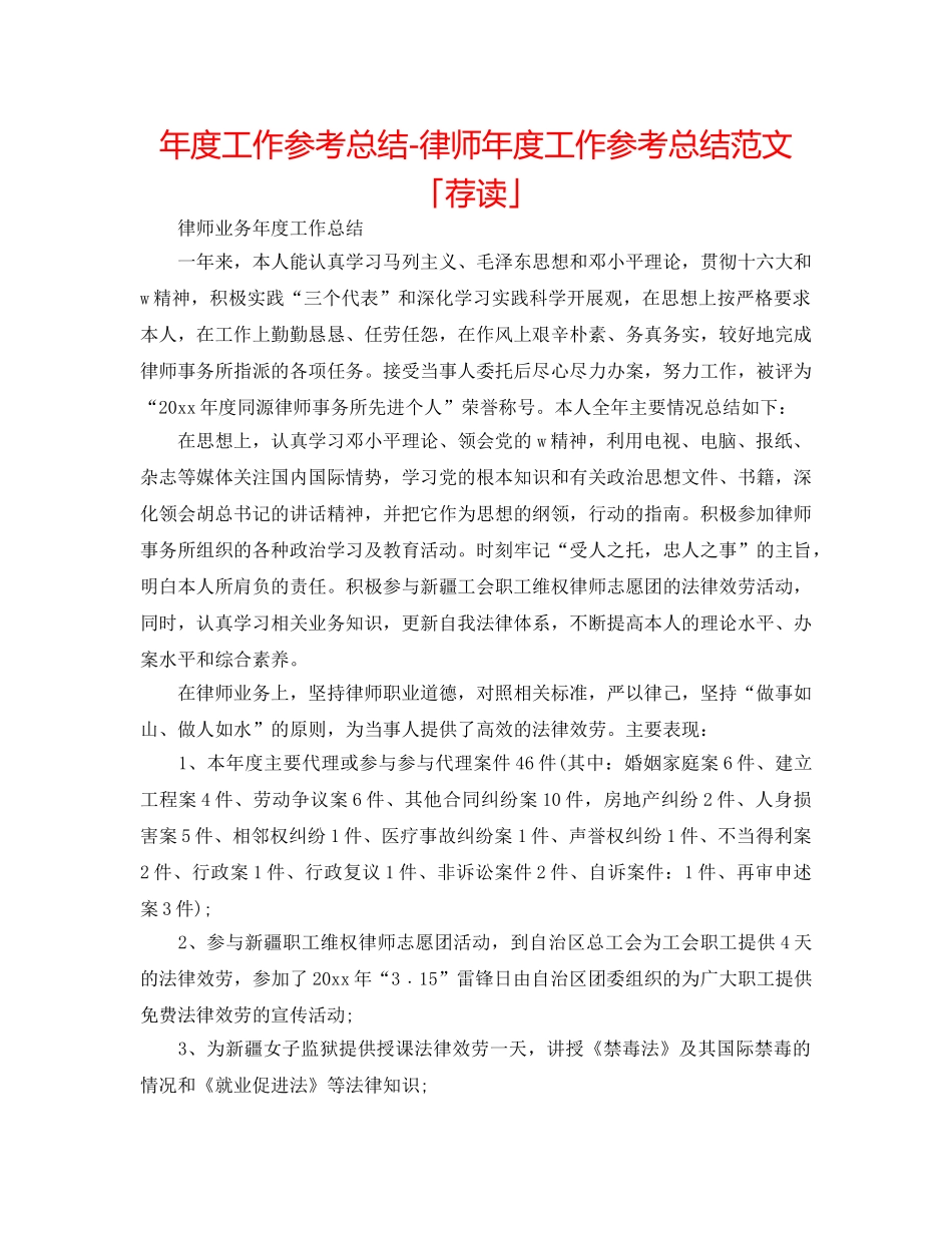年度工作参考总结-律师年度工作参考总结范文「荐读」 _第1页