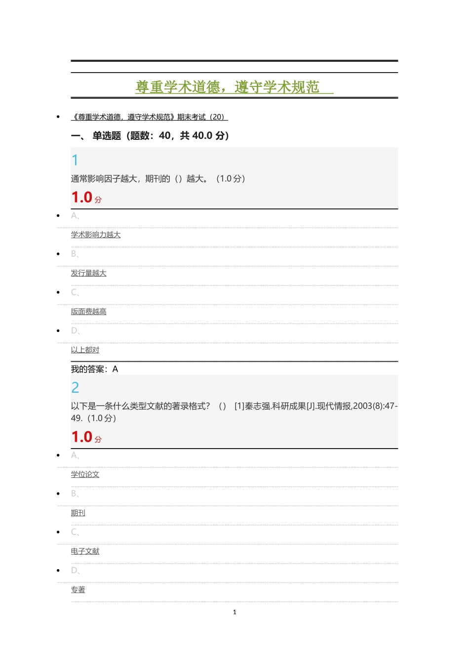 2017-12-24尊重学术道德-遵守学术规范期末试题-答案_第1页