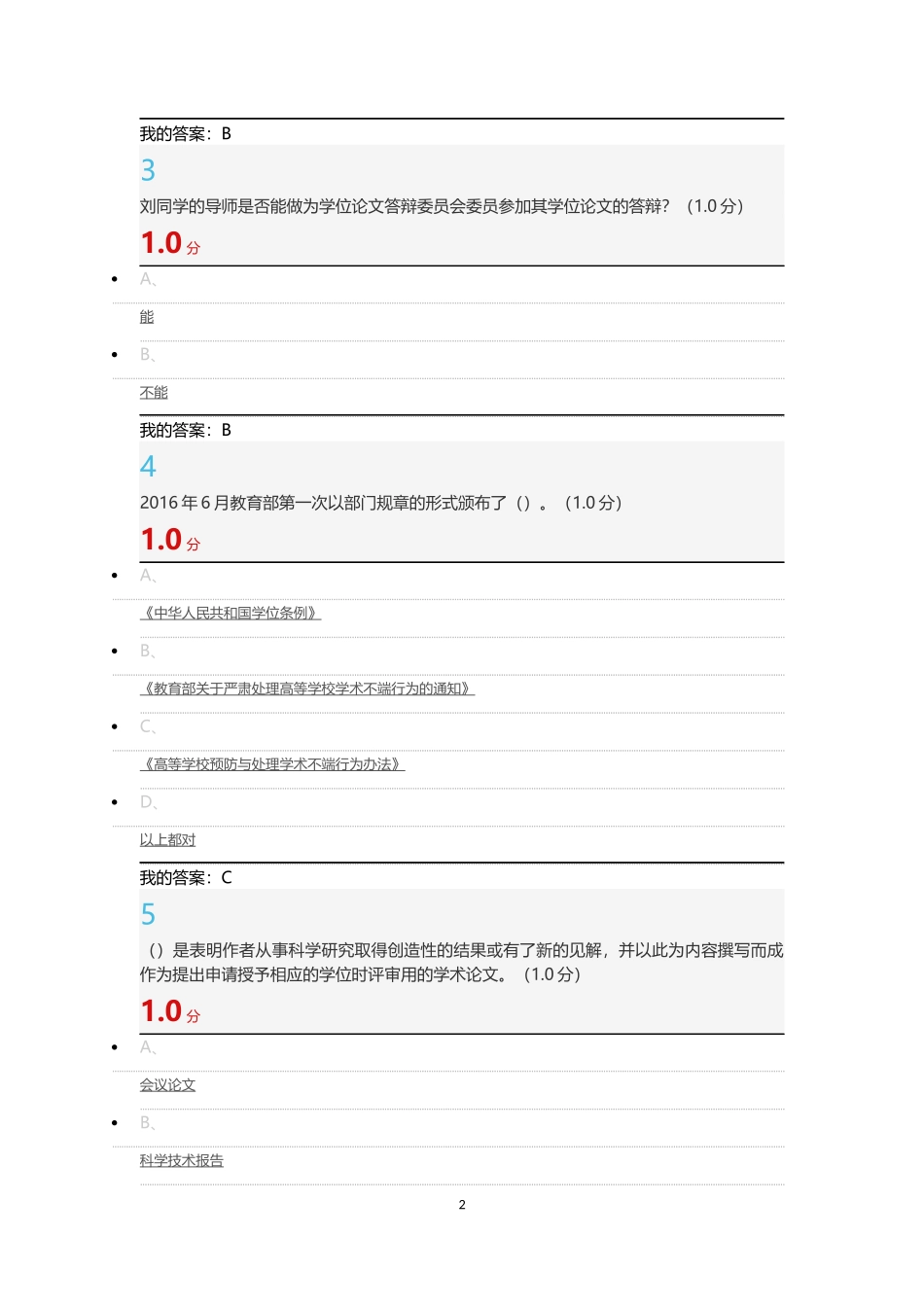 2017-12-24尊重学术道德-遵守学术规范期末试题-答案_第2页