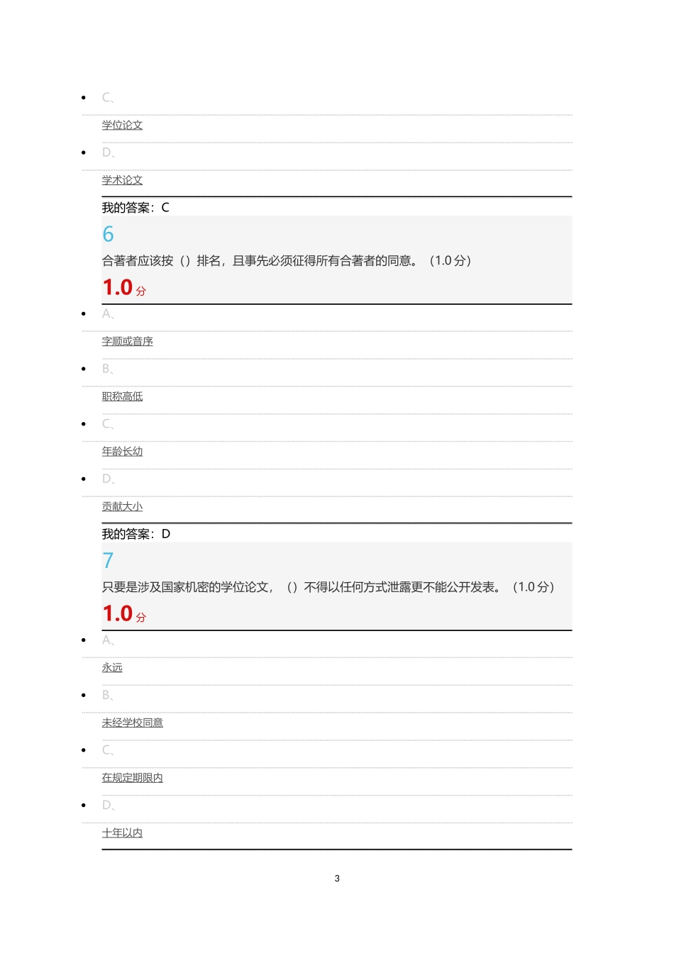 2017-12-24尊重学术道德-遵守学术规范期末试题-答案_第3页