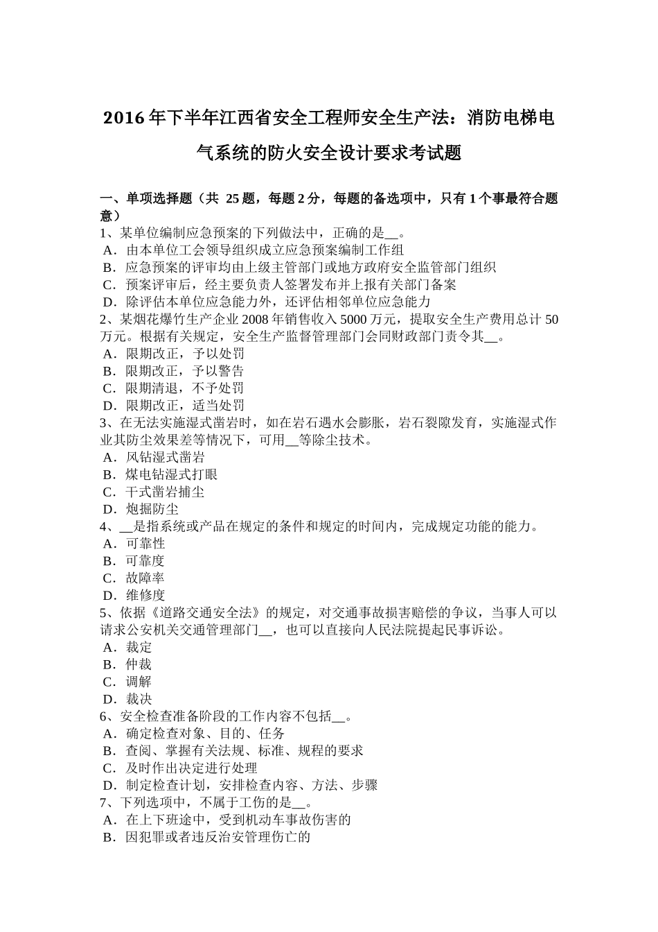 2016年下半年江西省安全工程师安全生产法：消防电梯电气系统的防火安全设计要求考试题_第1页