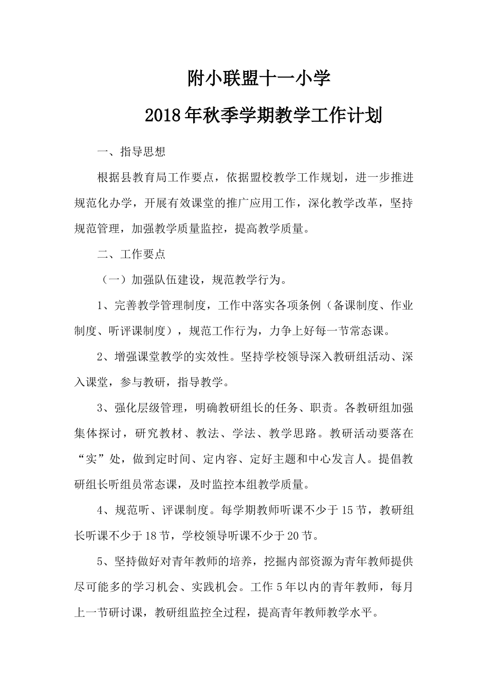 2018年秋季学期教学工作计划_第1页
