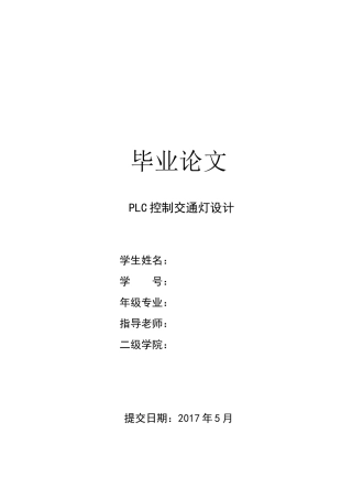 PLC控制交通灯设计毕业论文
