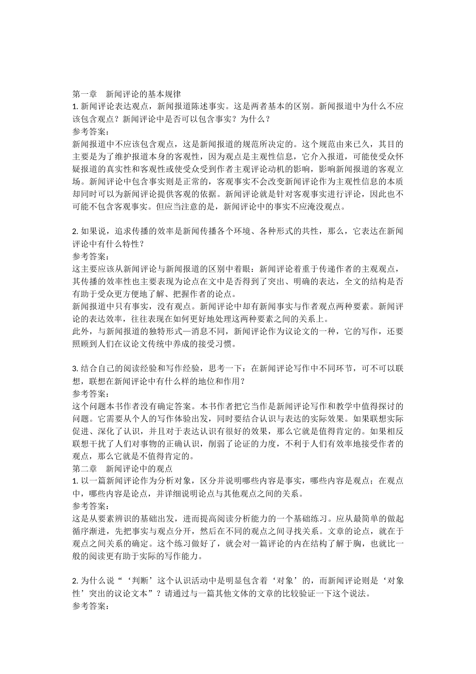 《新闻评论教程》马少华版课后习题及答案_第1页