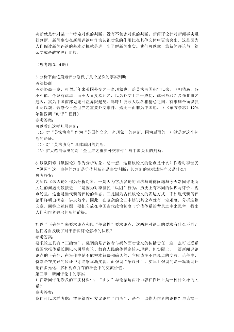 《新闻评论教程》马少华版课后习题及答案_第2页