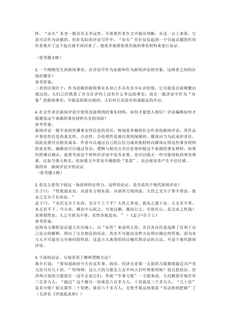 《新闻评论教程》马少华版课后习题及答案_第3页