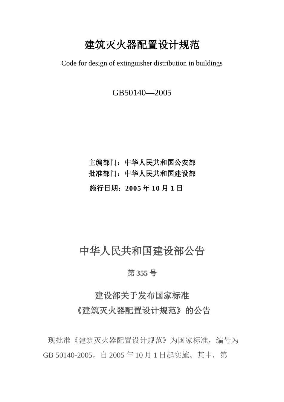 gb50140建筑灭火器配置设计规范_第2页