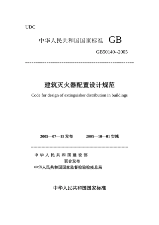 gb50140建筑灭火器配置设计规范