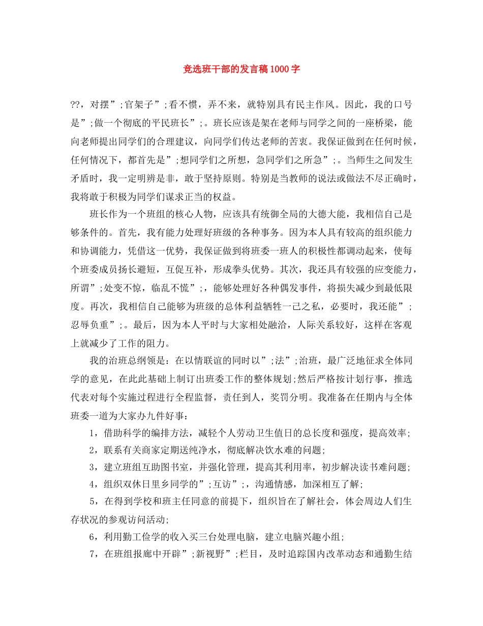 竞选班干部的发言稿1000字 _第1页