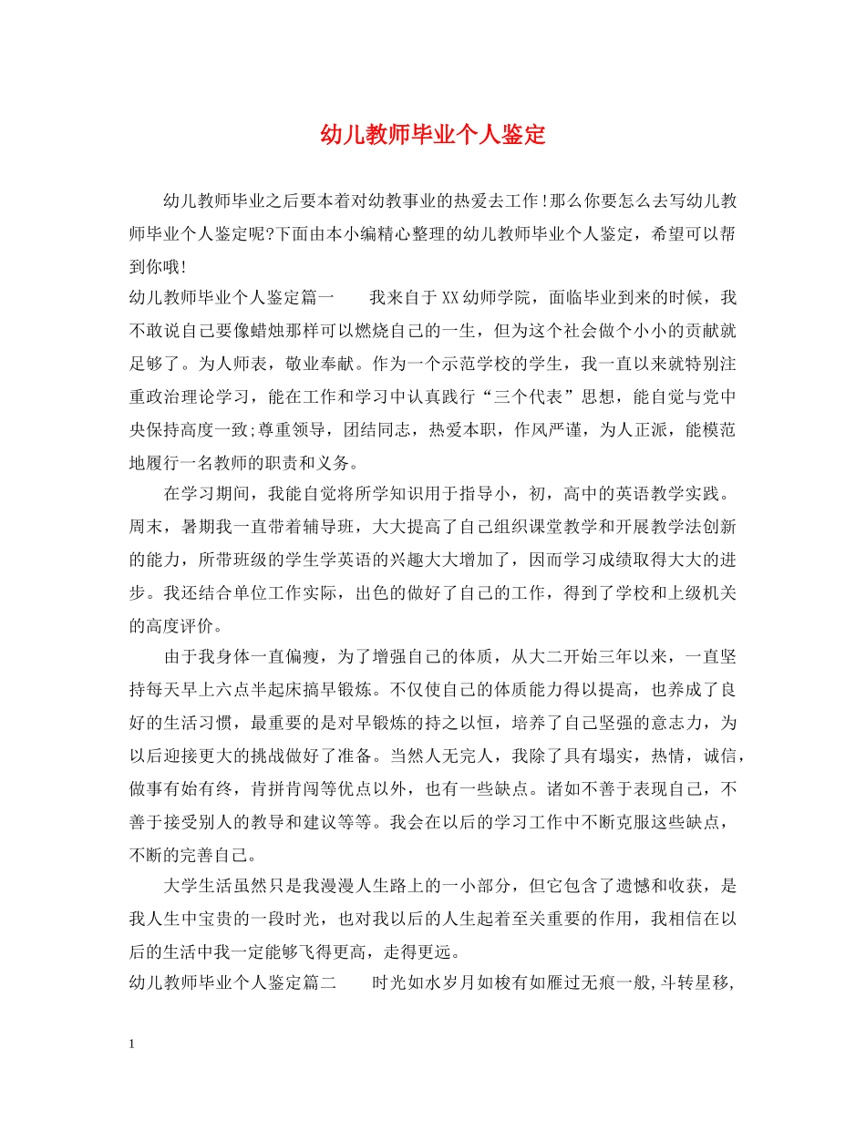 幼儿教师毕业个人鉴定 _第1页