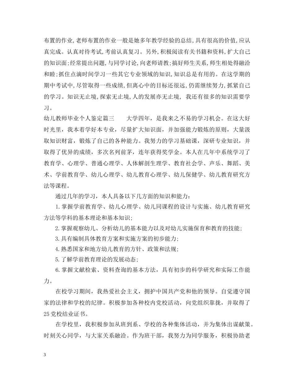 幼儿教师毕业个人鉴定 _第3页