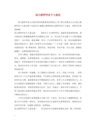 幼儿教师毕业个人鉴定 