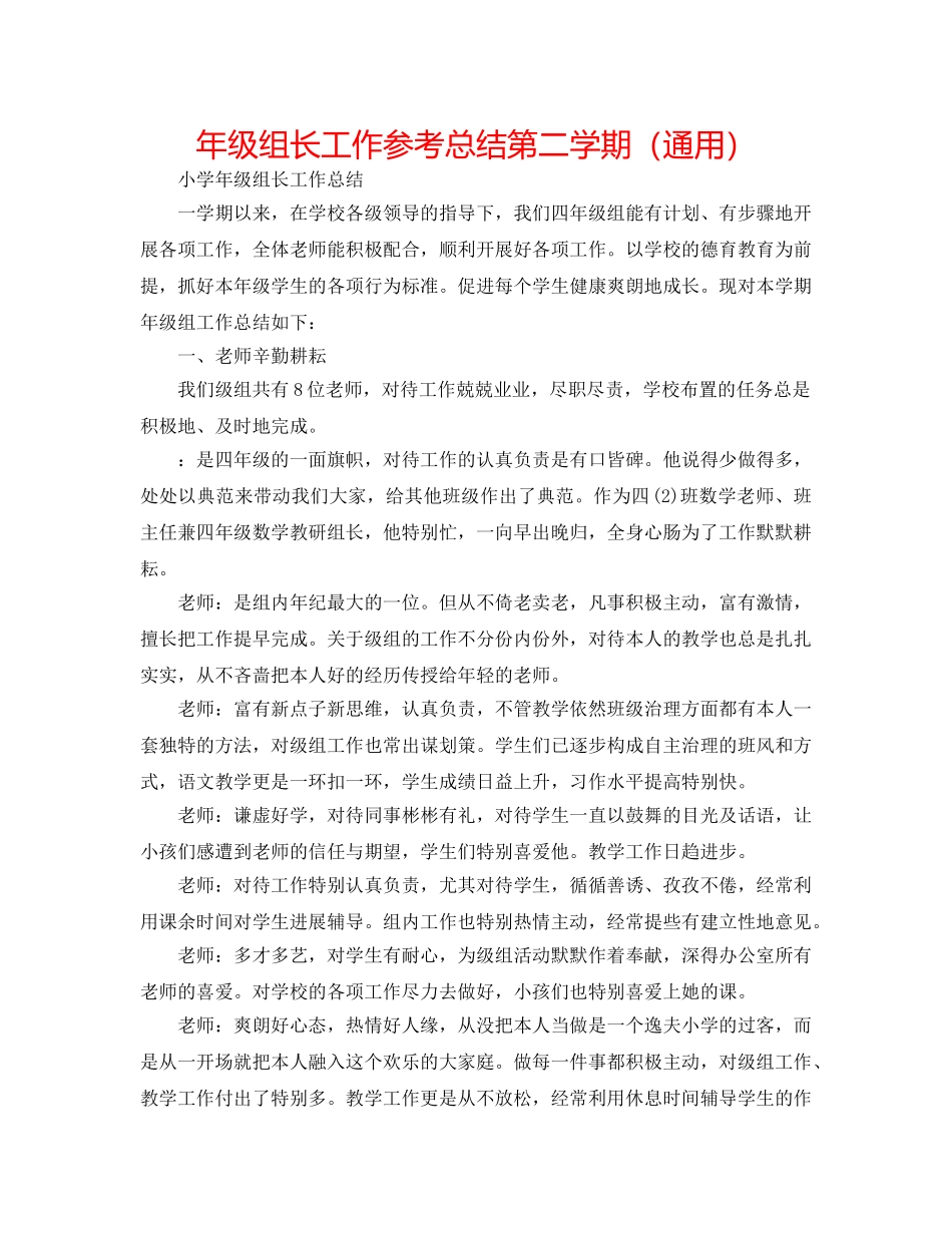 年级组长工作参考总结第二学期（通用） _第1页