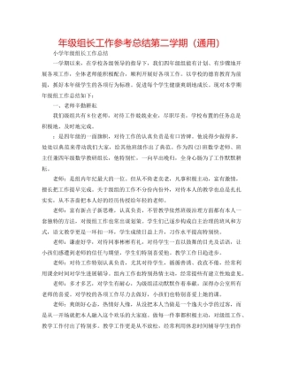 年级组长工作参考总结第二学期（通用） 