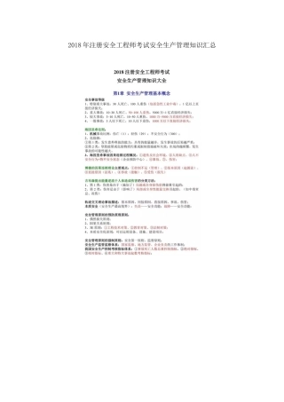 2018年注册安全工程师考试安全生产管理知识汇总