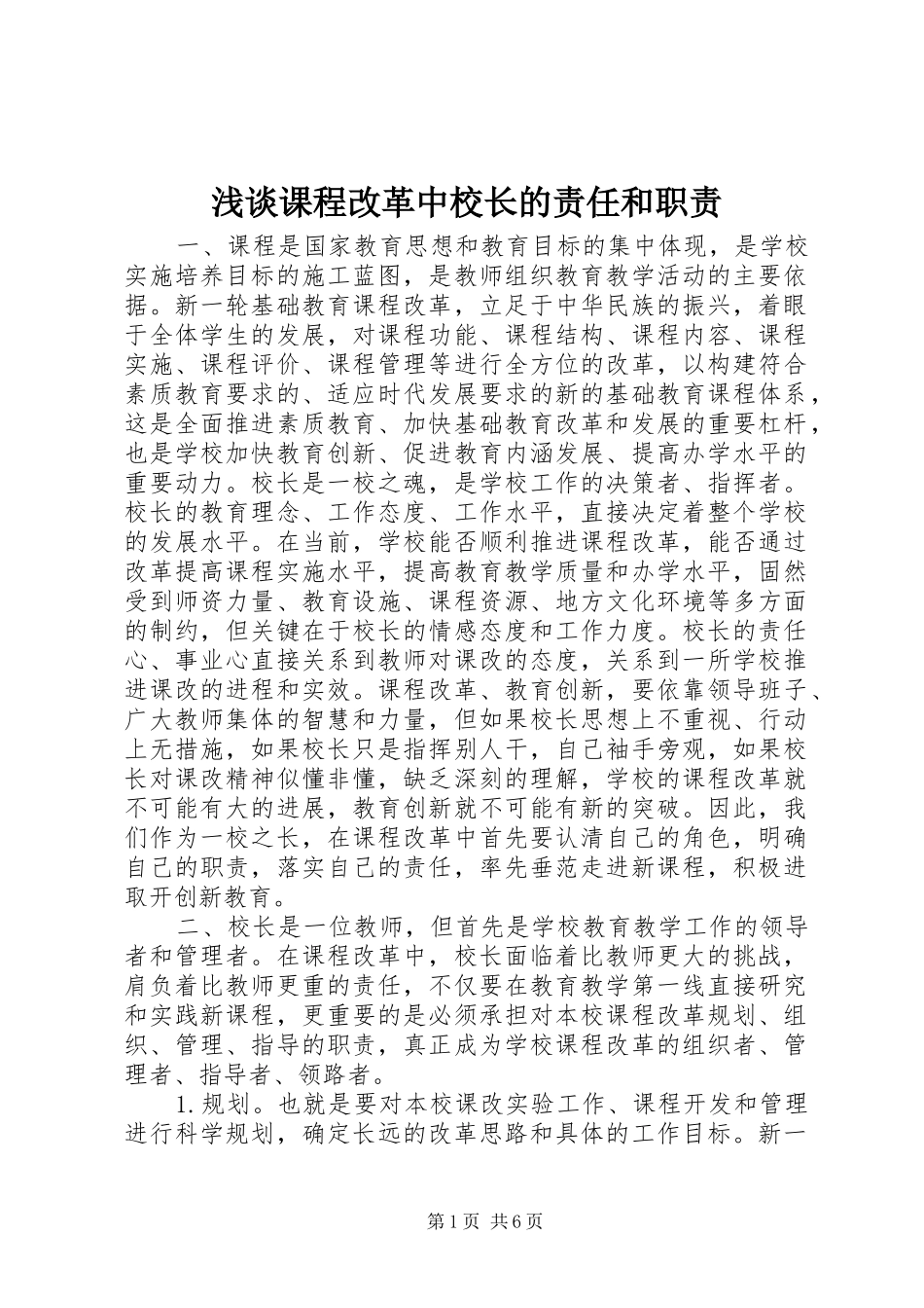 浅谈课程改革中校长的责任和职责_第1页