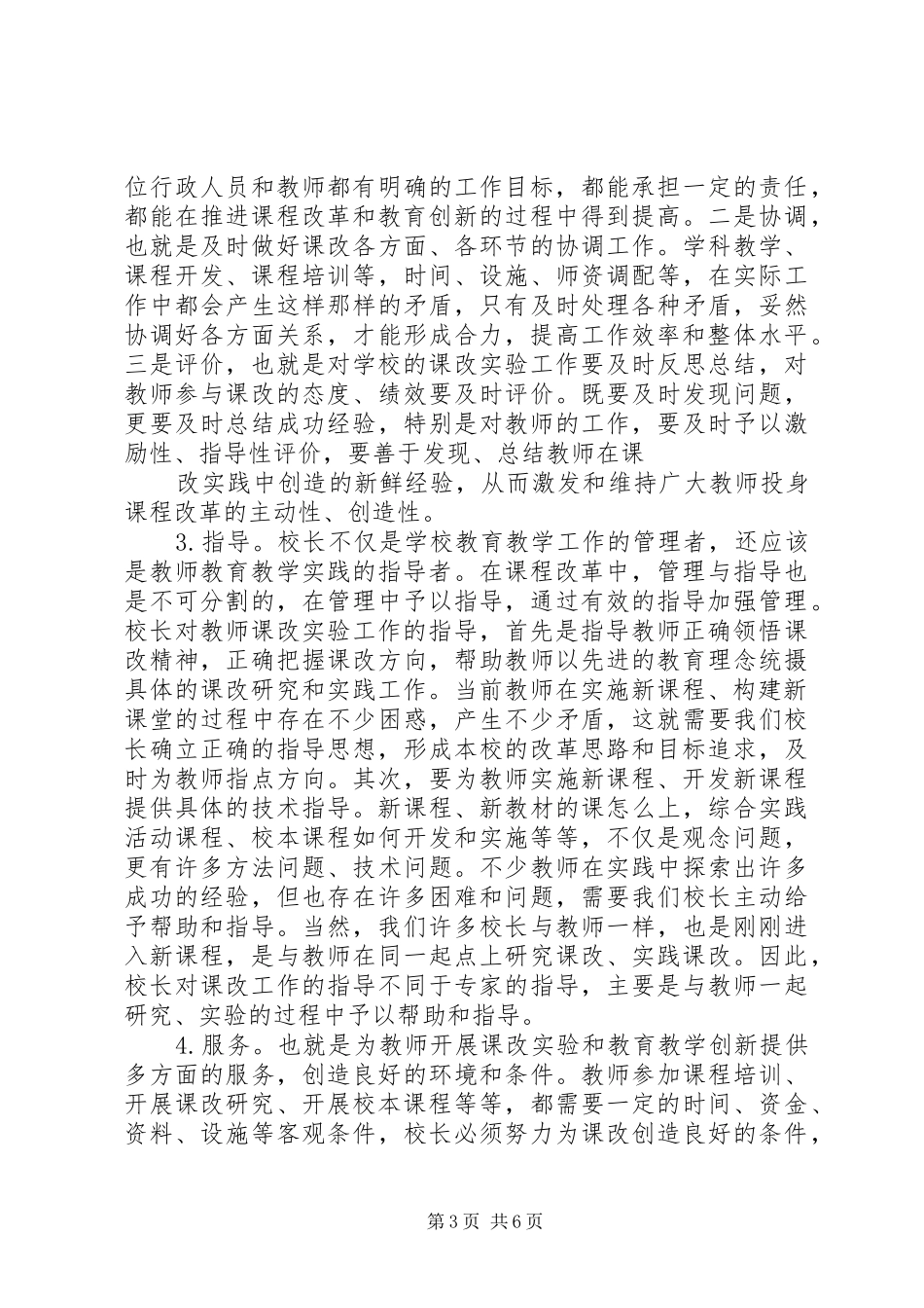 浅谈课程改革中校长的责任和职责_第3页