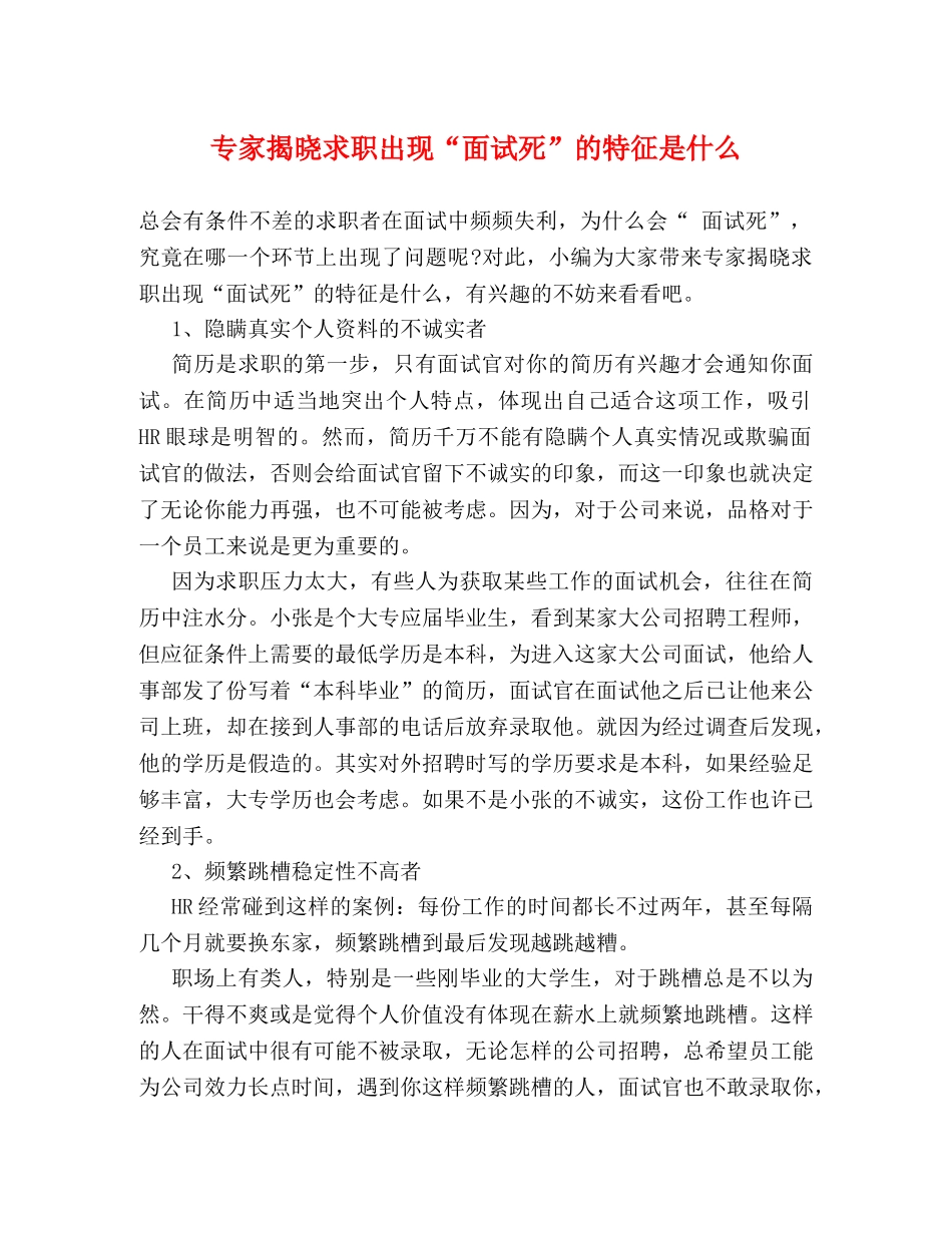 专家揭晓求职出现“面试死”的特征是什么 _第1页