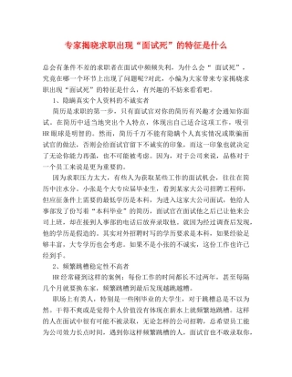 专家揭晓求职出现“面试死”的特征是什么 