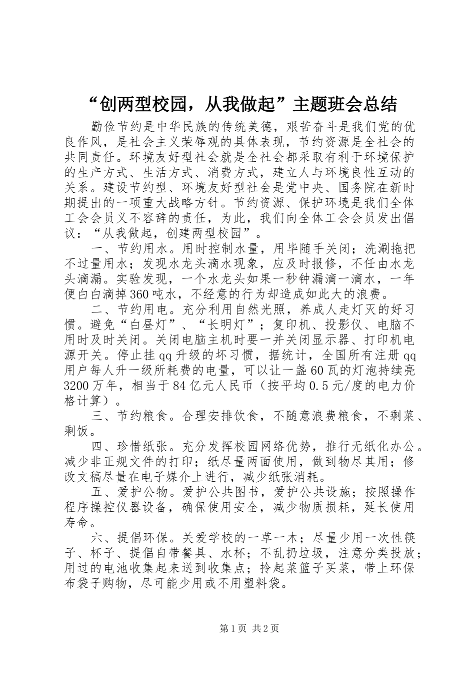 “创两型校园，从我做起”主题班会总结_第1页