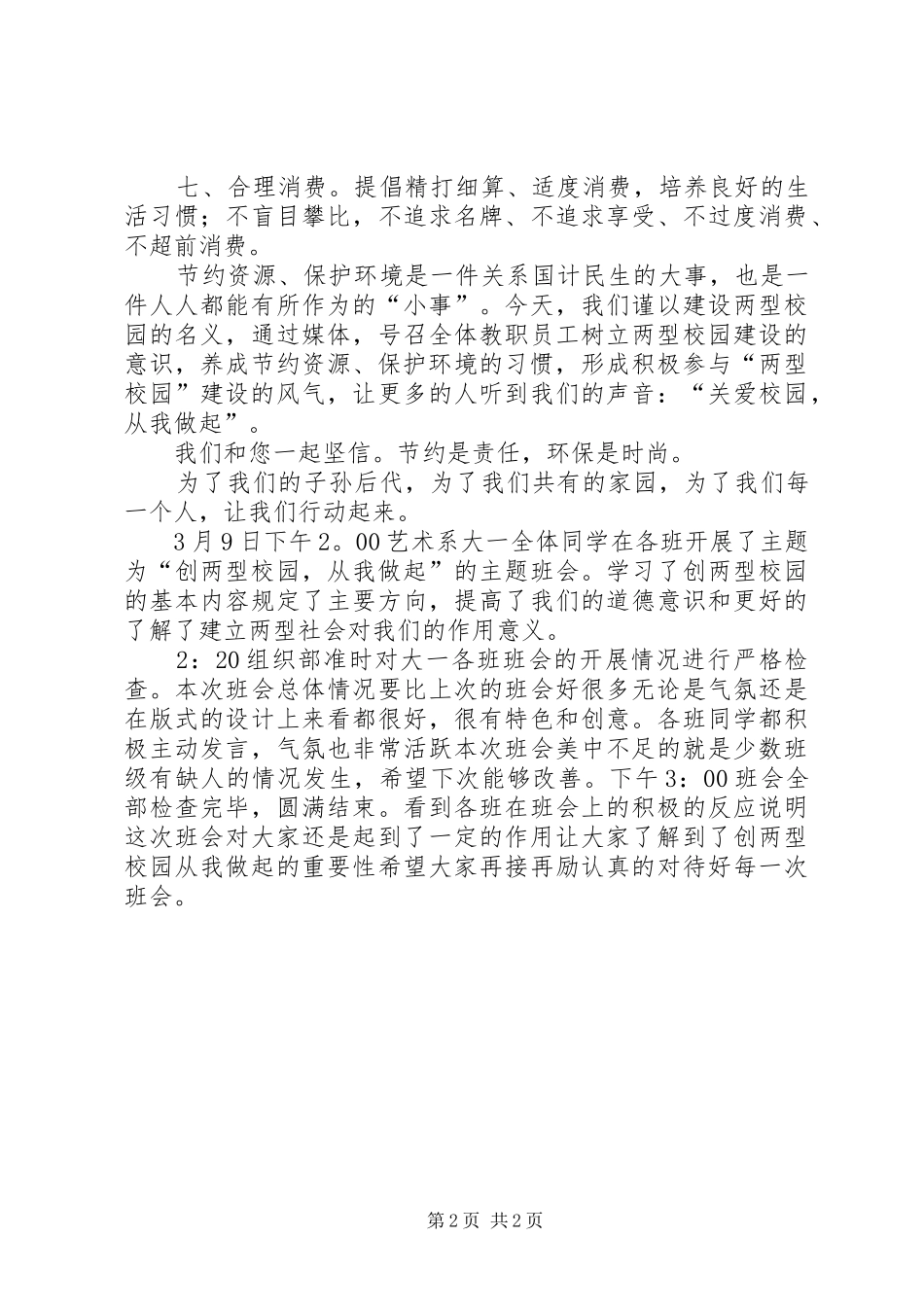 “创两型校园，从我做起”主题班会总结_第2页