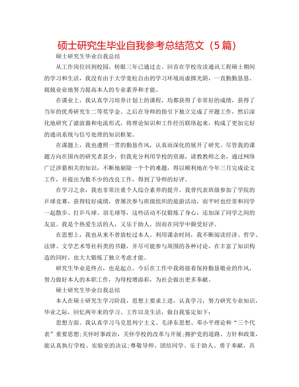 硕士研究生毕业自我参考总结范文（5篇） _第1页