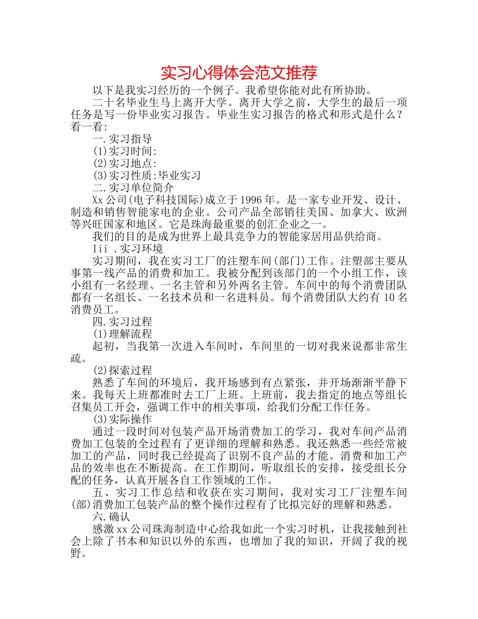 实习心得体会范文推荐 _第1页