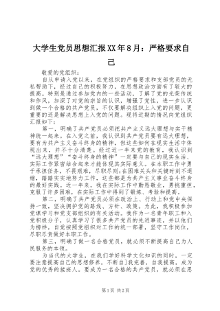 大学生党员思想汇报XX年8月：严格要求自己