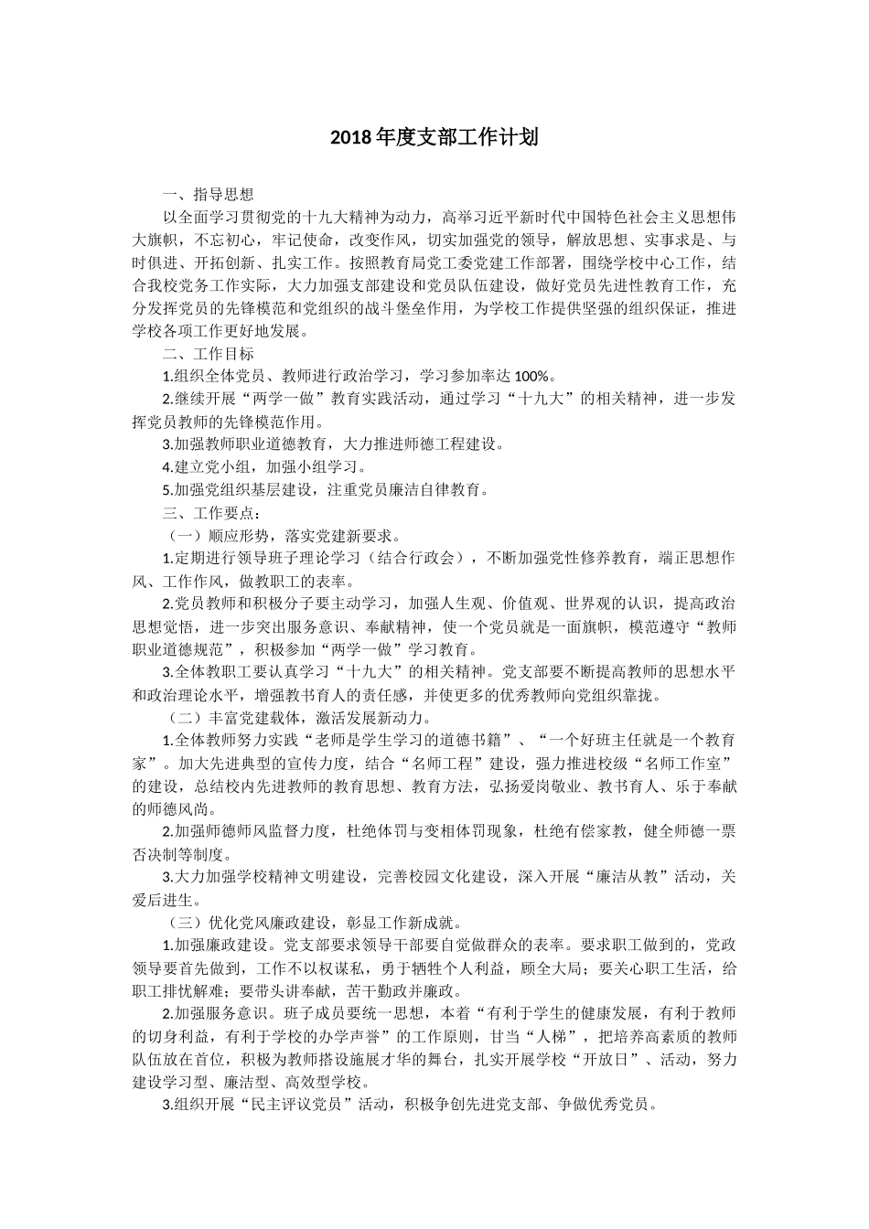 2018年度支部工作计划_第1页