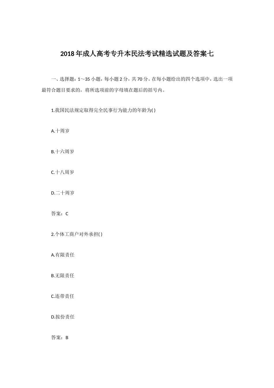 2018年成人高考专升本民法考试精选试题及答案七_第1页