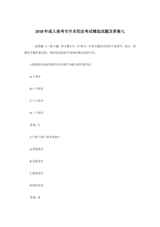 2018年成人高考专升本民法考试精选试题及答案七