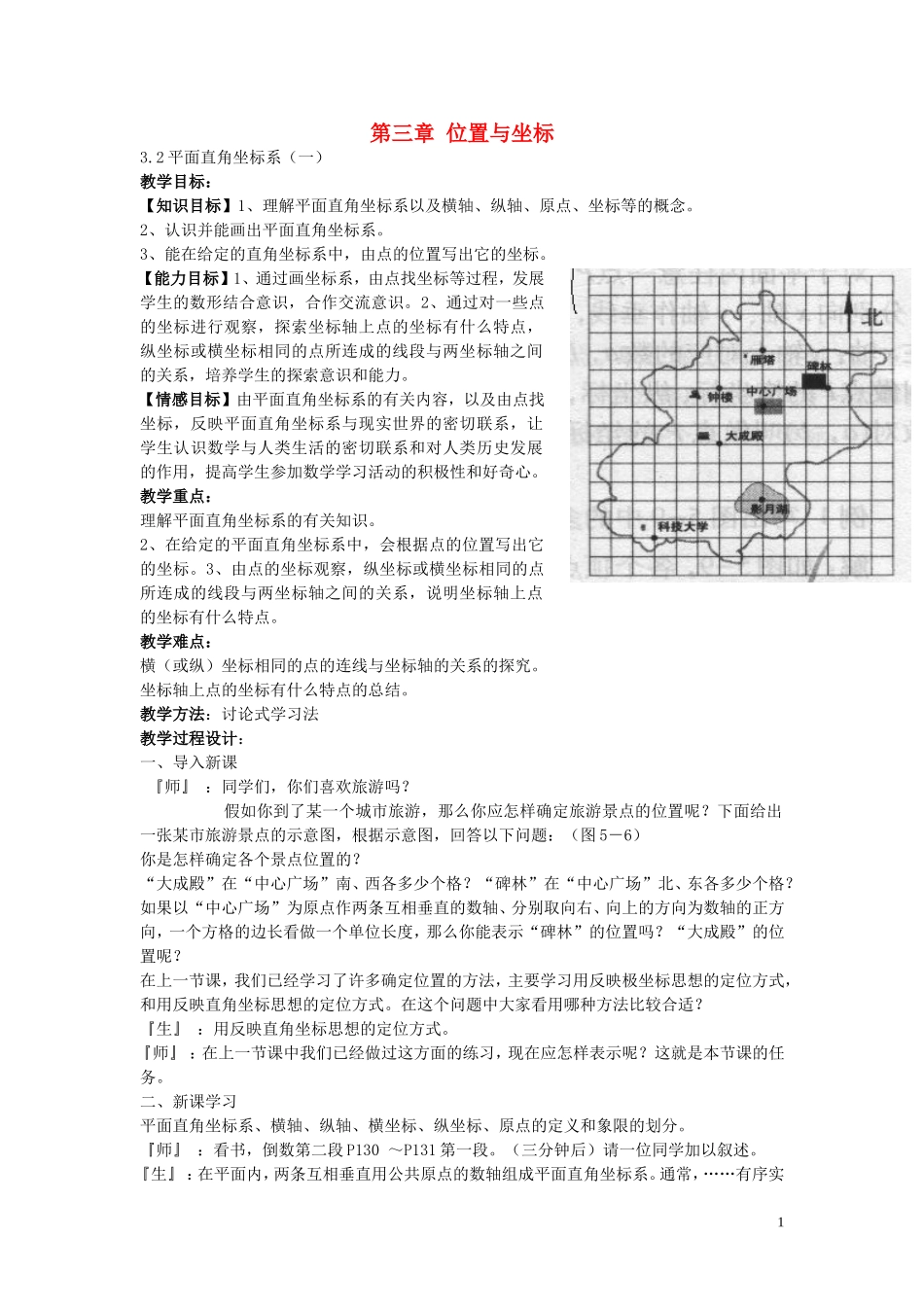 八年级数学上册-3.2-平面直角坐标系教案-(新版)北师大版_第1页