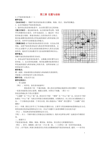 八年级数学上册-3.2-平面直角坐标系教案-(新版)北师大版