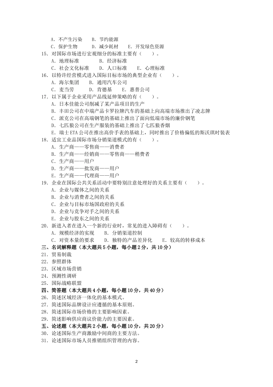 2017年10月高等教育自学考试-00098国际市场营销学试题——真题版(答案在试卷后)_第2页
