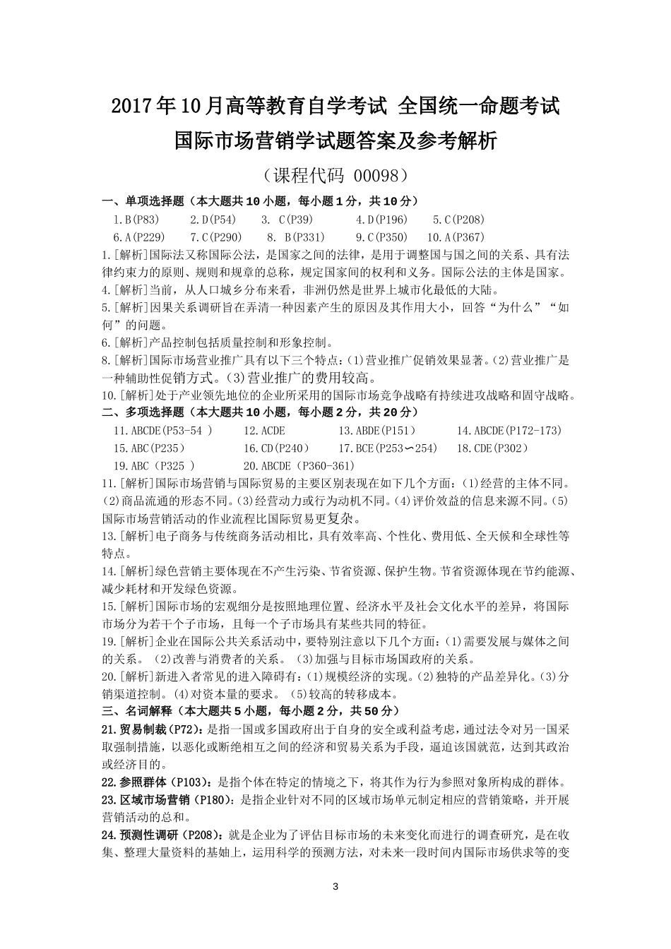 2017年10月高等教育自学考试-00098国际市场营销学试题——真题版(答案在试卷后)_第3页