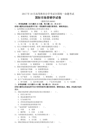 2017年10月高等教育自学考试-00098国际市场营销学试题——真题版(答案在试卷后)