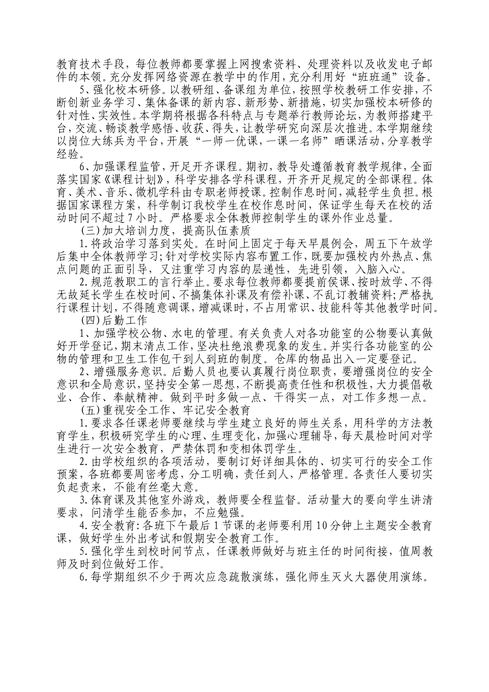 2018-2019学校工作计划_第3页