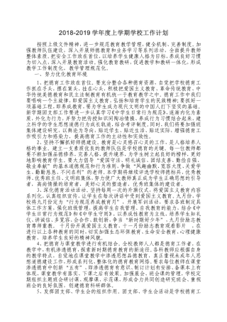 2018-2019学校工作计划