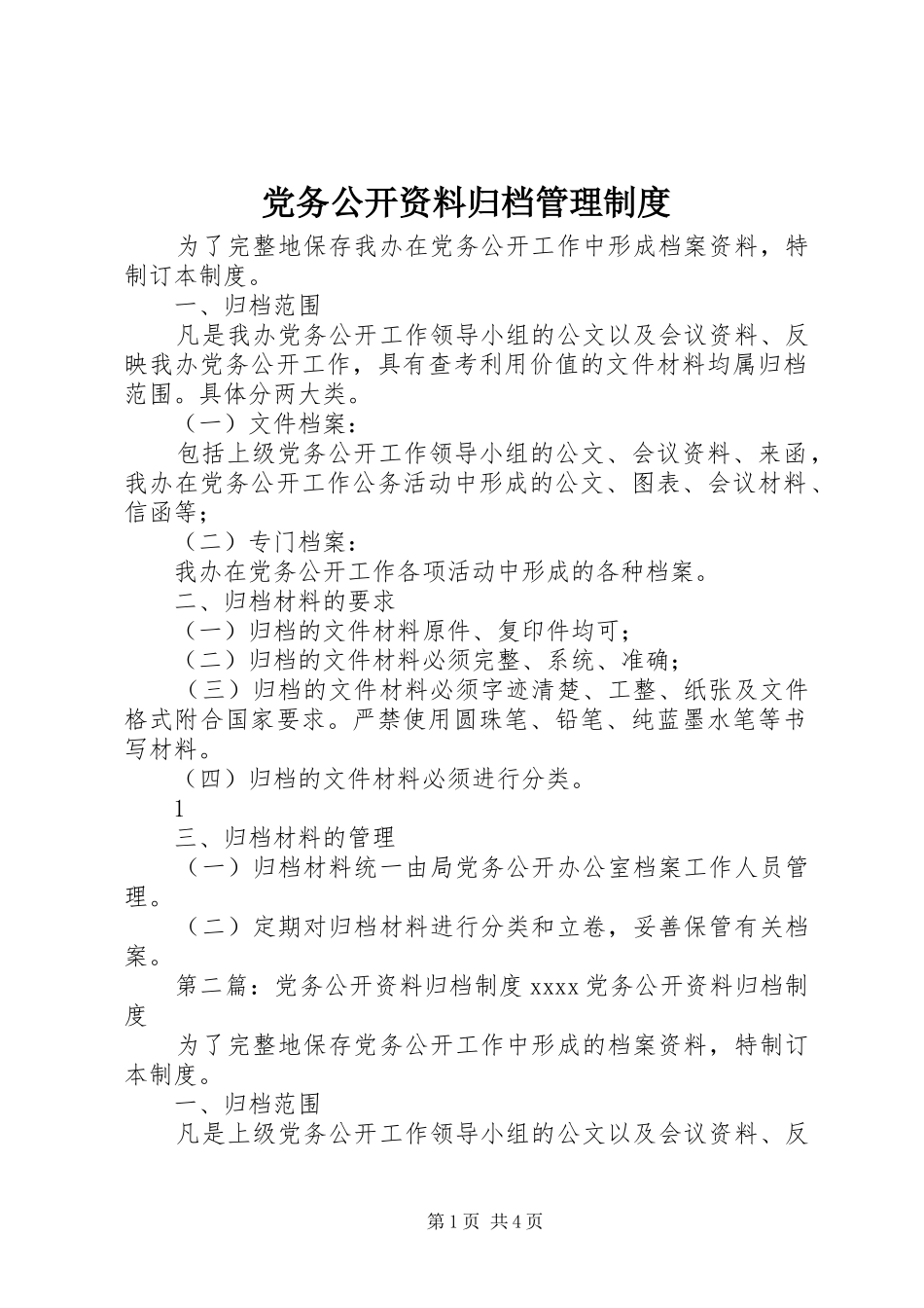 党务公开资料归档管理制度_第1页