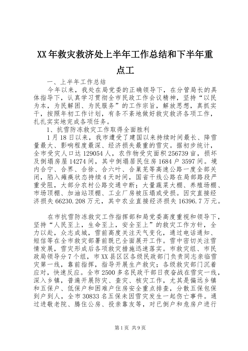 XX年救灾救济处上半年工作总结和下半年重点工_第1页
