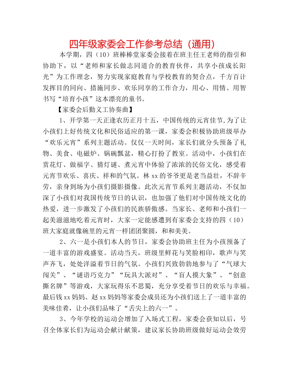 四年级家委会工作参考总结（通用） _第1页