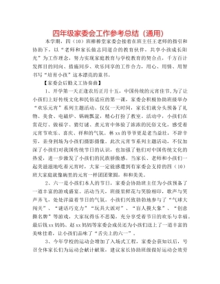 四年级家委会工作参考总结（通用） 