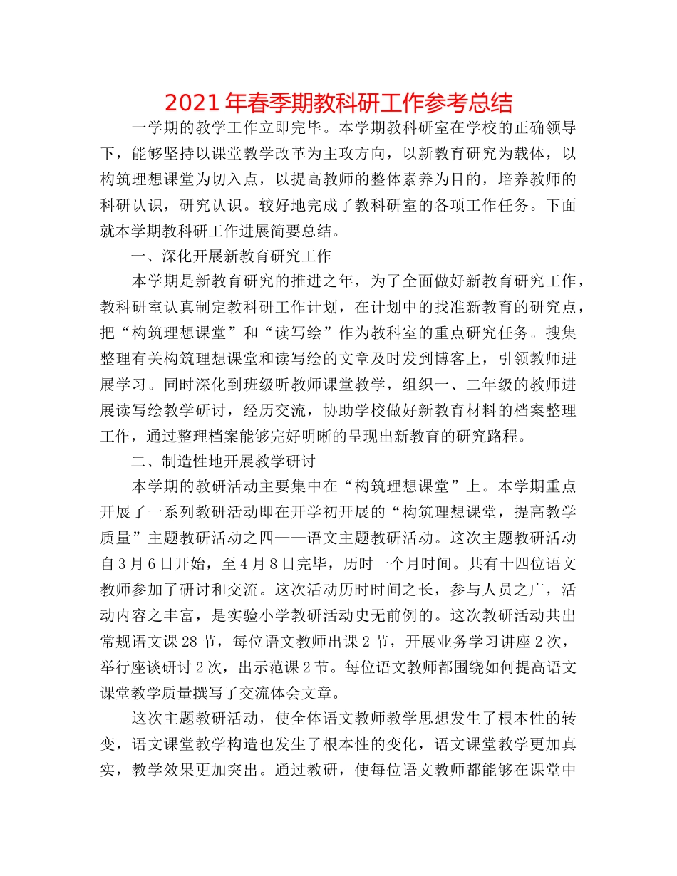 2024年春季期教科研工作参考总结 _第1页