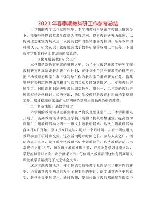 2024年春季期教科研工作参考总结 