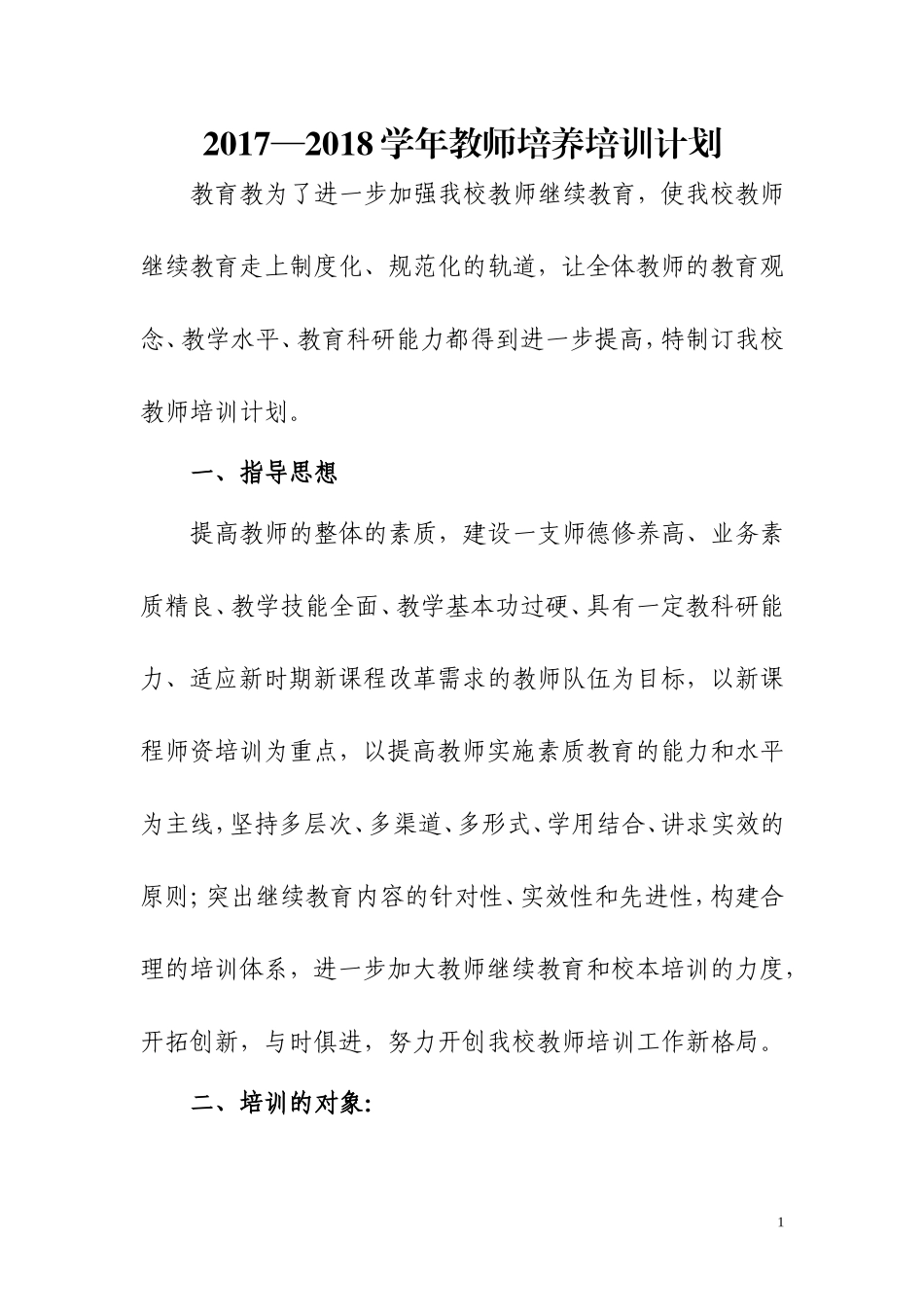 2017年教师培养培训计划_第1页