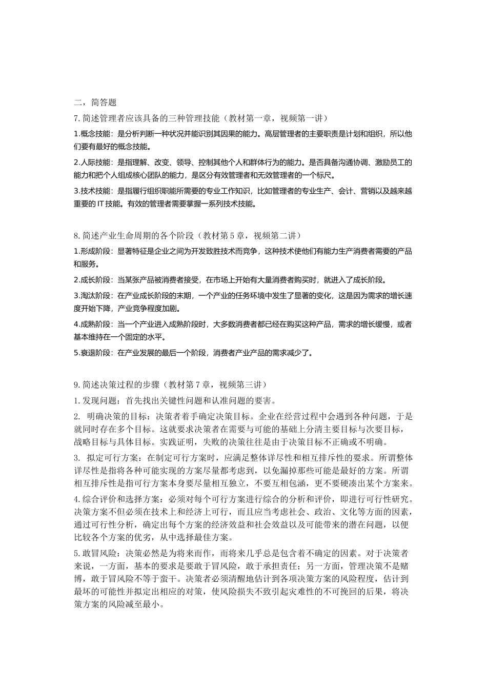 2017现代企业管理在线答案作业_第2页