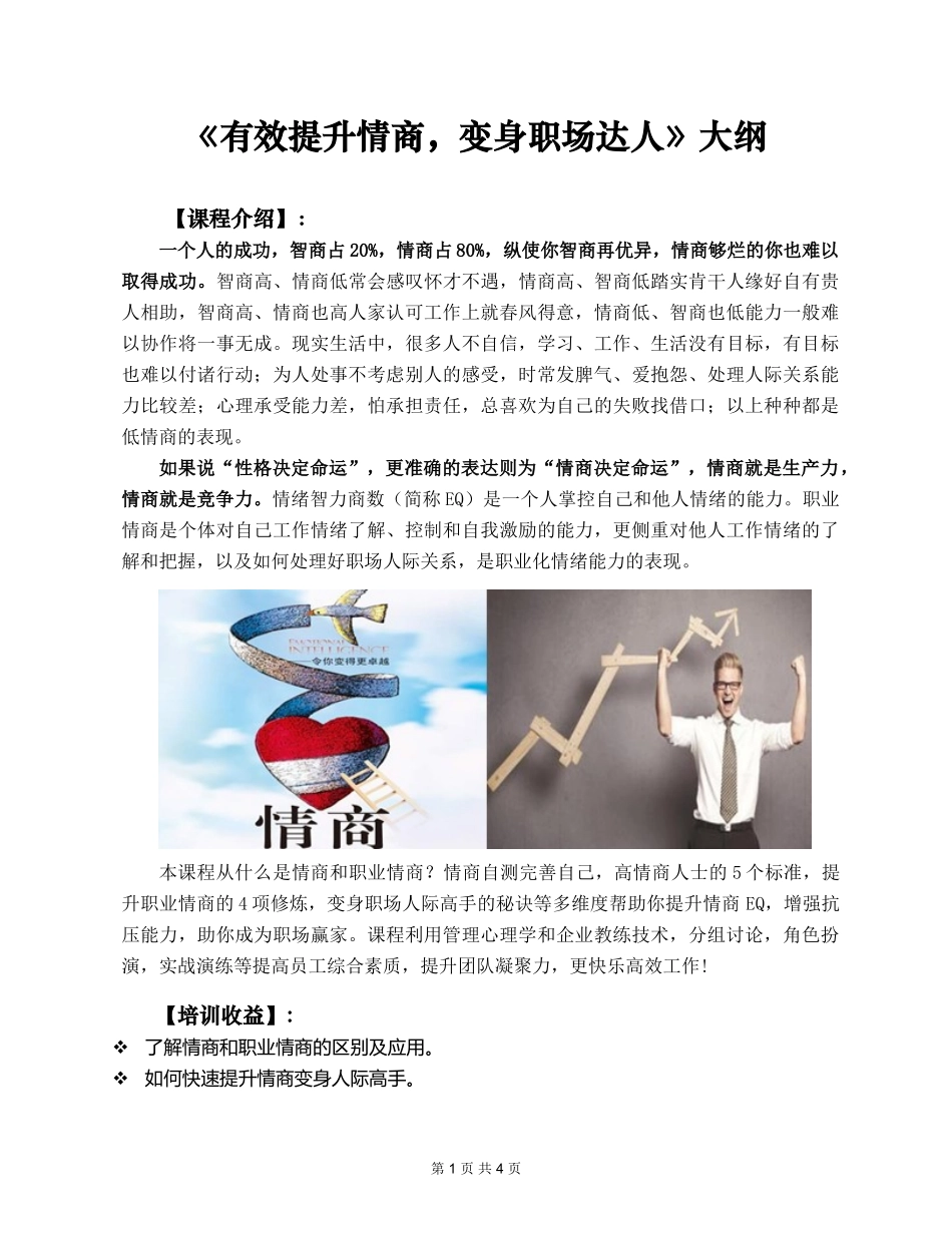 《有效提升情商-变身职场达人》课程大纲_第1页